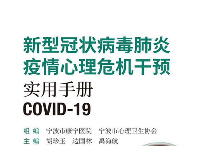 新型冠狀病毒肺炎疫情心理危機干預實用手冊