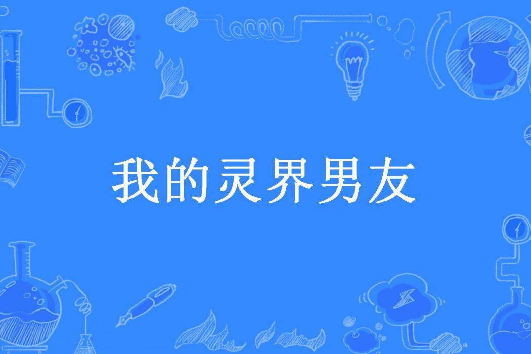 我的靈界男友(爆炒土豆所著小說)