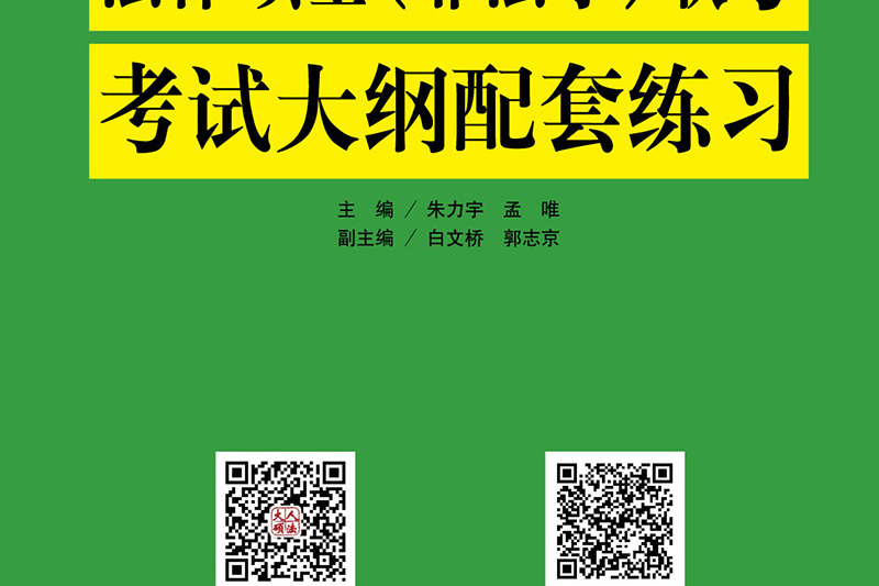 2019年法律碩士（非法學）聯考考試大綱配套練習