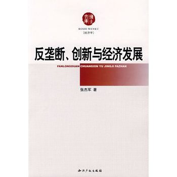 反壟斷、創新與經濟發展