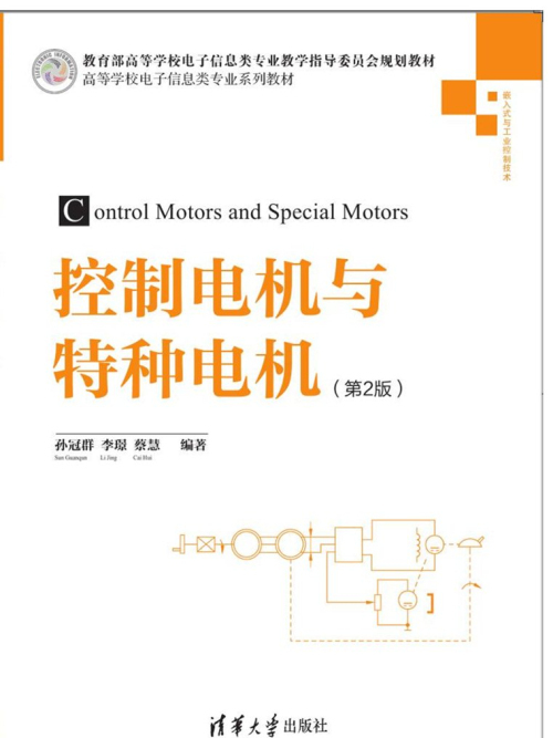 控制電機與特種電機（第2版）