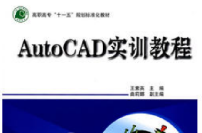 AutoCAD實訓教程(王素英主編書籍)