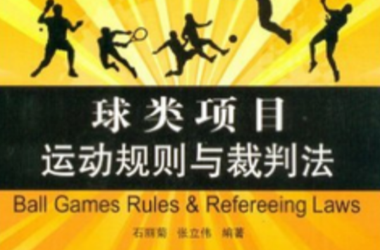 球類項目運動規則與裁判法