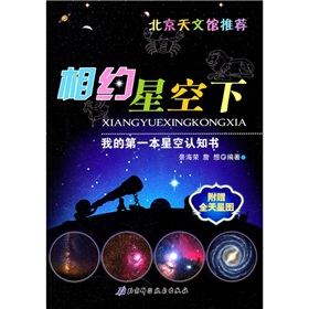 相約星空下：我的第一本星空認知書