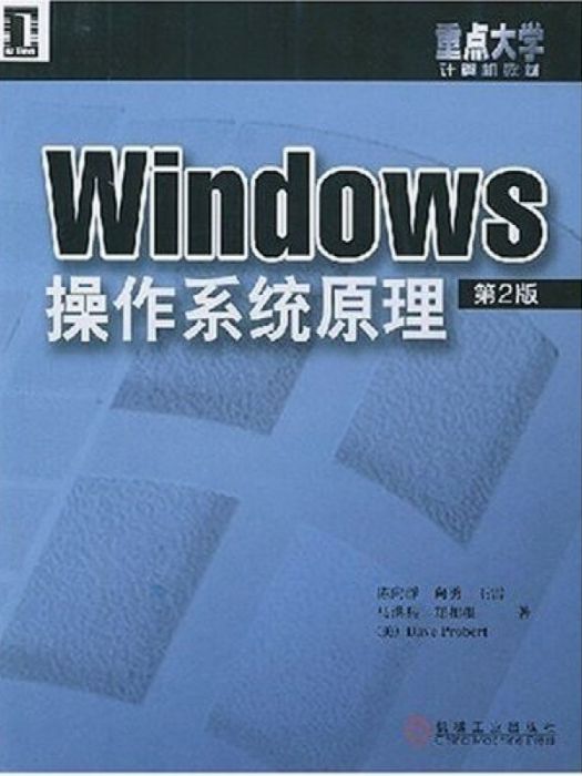 Windows作業系統原理(2004年機械工業出版社出版的圖書)