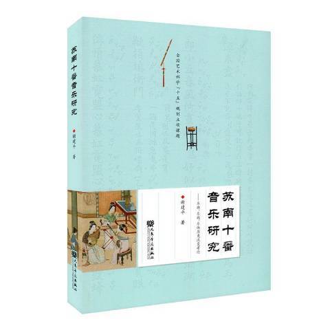 蘇南十番音樂研究：樂班、樂族、樂體歷史流變考論