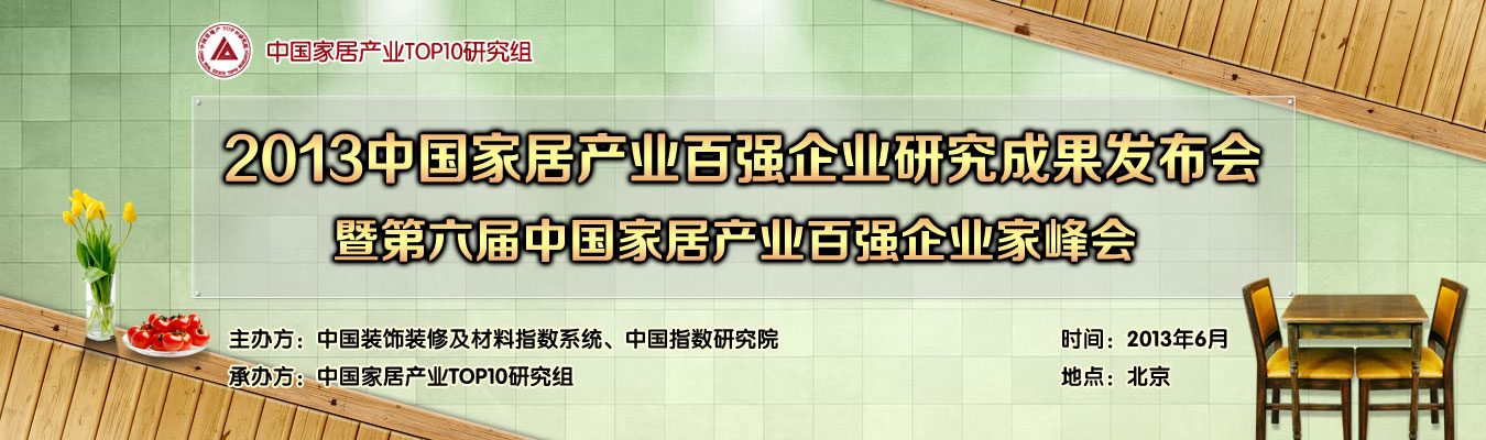 2013中國家居產業百強企業研究成果發布會