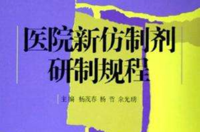 醫院新仿製劑研製規程