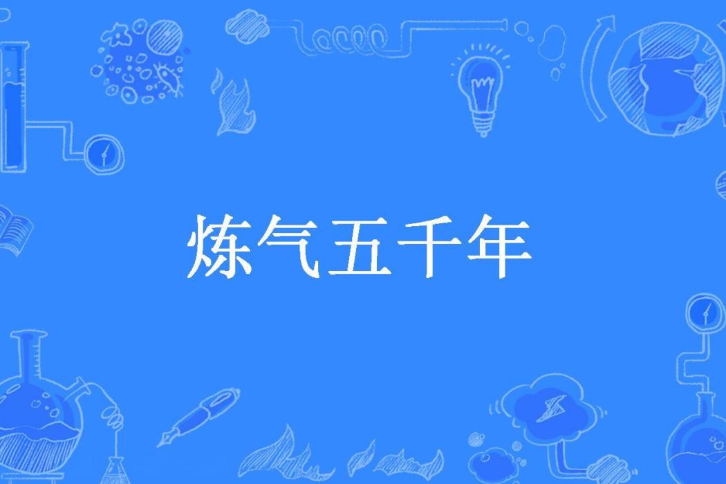 鍊氣五千年(白日飛升所著小說)