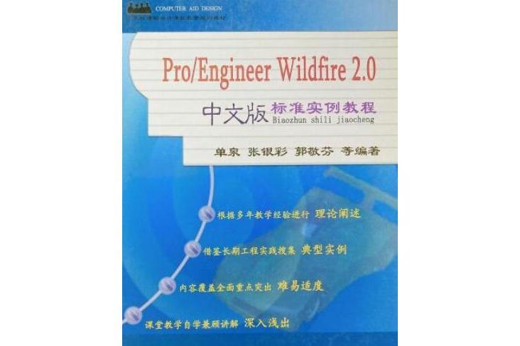 Pro/Engineer Wildfire 2.0中文版標準實例教程