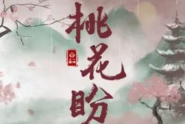 桃花盼(一棵小蔥 /風笙演唱的歌曲)