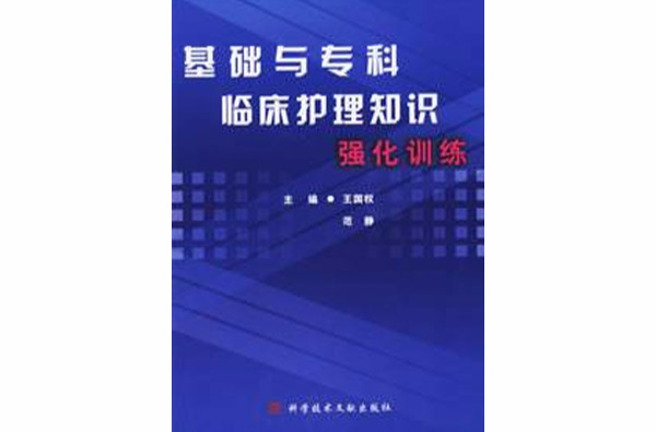 基礎與專科臨床護理知識強化訓練