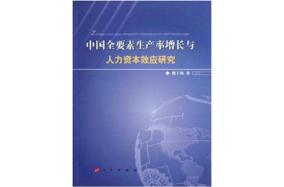 中國全要素生產率增長與人力資本效應研究