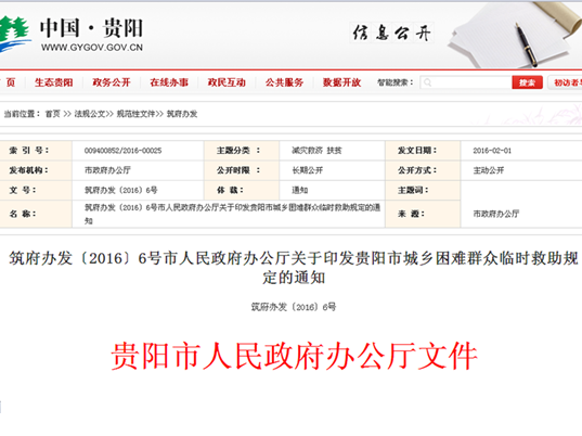 貴陽市城鄉困難民眾臨時救助規定