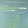 Dreamweaver MX 2004中文版標準教程