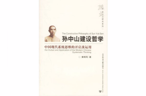 孫中山建設哲學：中國現代系統思維的開啟及運用