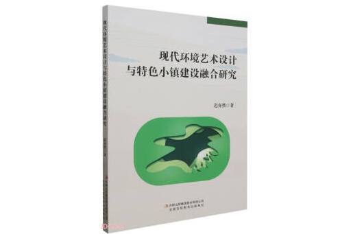 現代環境藝術設計與特色小鎮建設融合研究