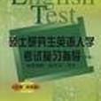 碩士研究生英語入學考試複習指導（下冊）