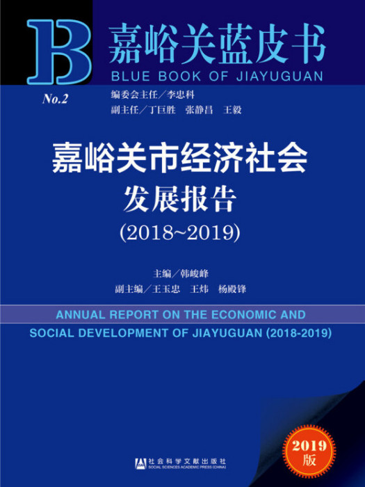 嘉峪關市經濟社會發展報告(2018～2019)