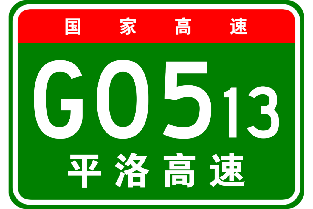 平遙—洛陽高速公路