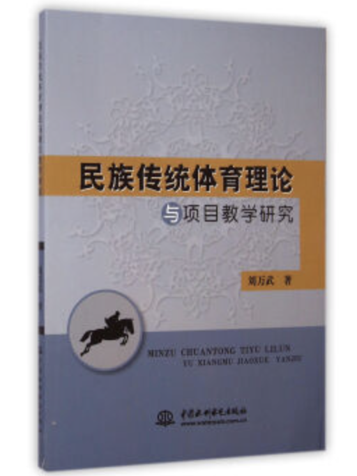 民族傳統體育理論與項目教學研究