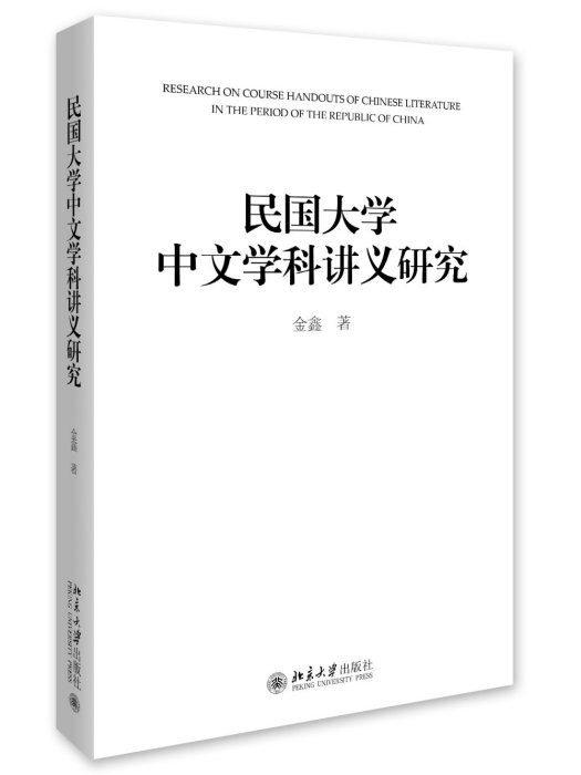 民國大學中文學科講義研究