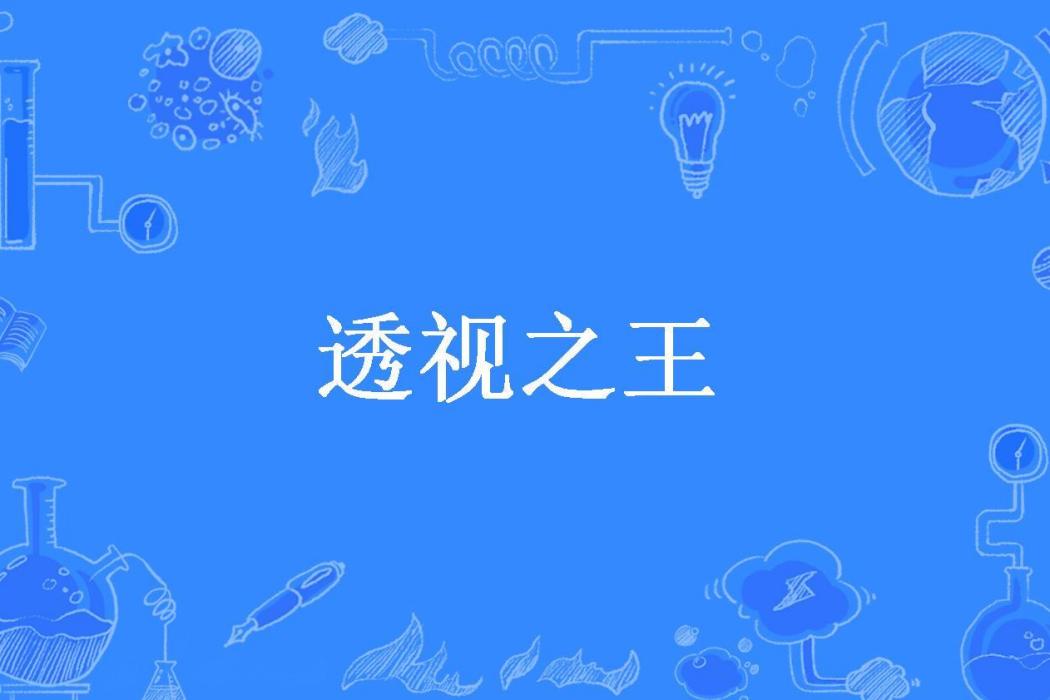 透視之王(虎眸所著小說)