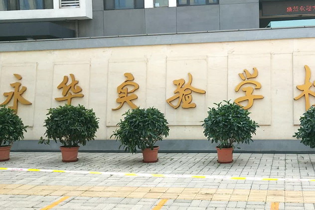 北京市大興區永華實驗學校