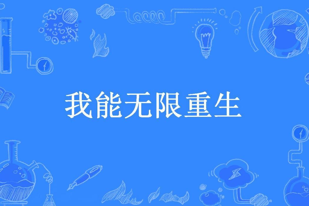 我能無限重生(寒闕不見仙所著小說)