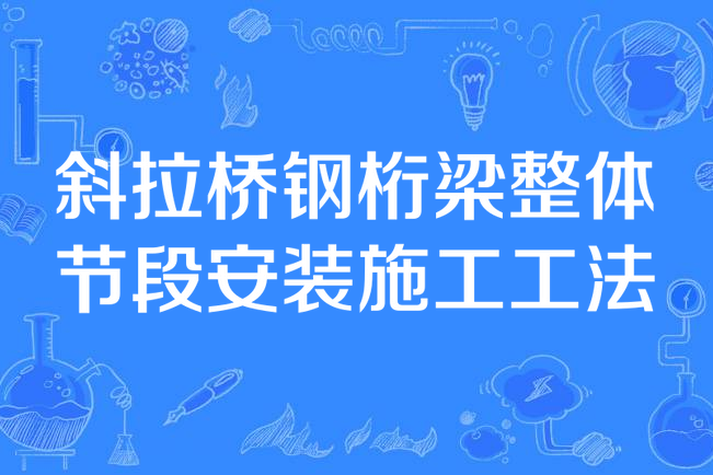 斜拉橋鋼桁梁整體節段安裝施工工法