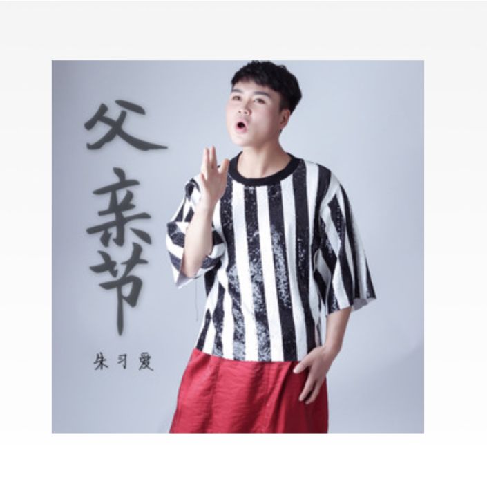 父親節(2019年朱習愛演唱歌曲)