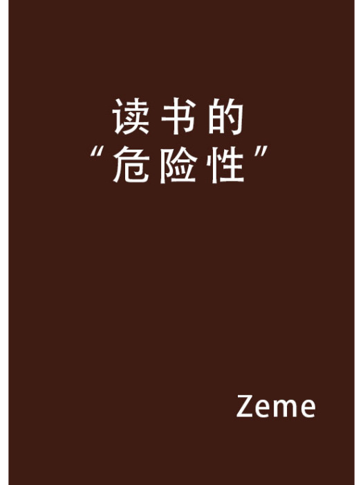 讀書的“危險性”