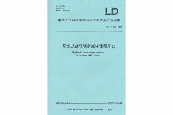 職業技能培訓多媒體課程開發 LD/T 123-2006