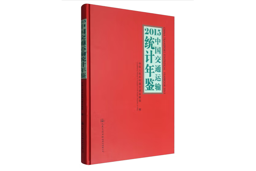 2015中國交通運輸統計年鑑(2017年人民交通出版社出版的圖書)