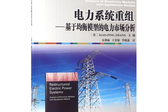 電力系統重組基於均衡模型的電力市場分析