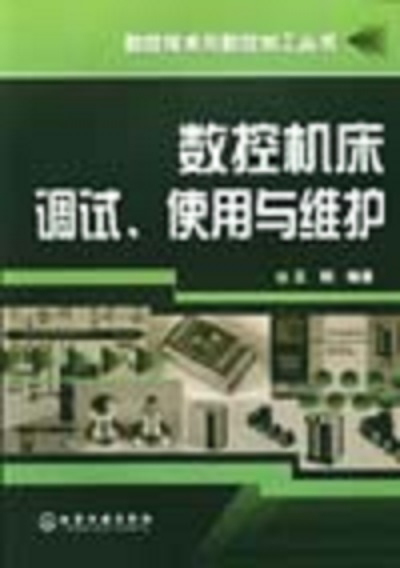 數控工具機調試、使用與維護