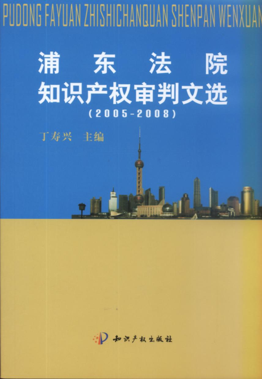 浦東法院智慧財產權審判文選(2005--2008)