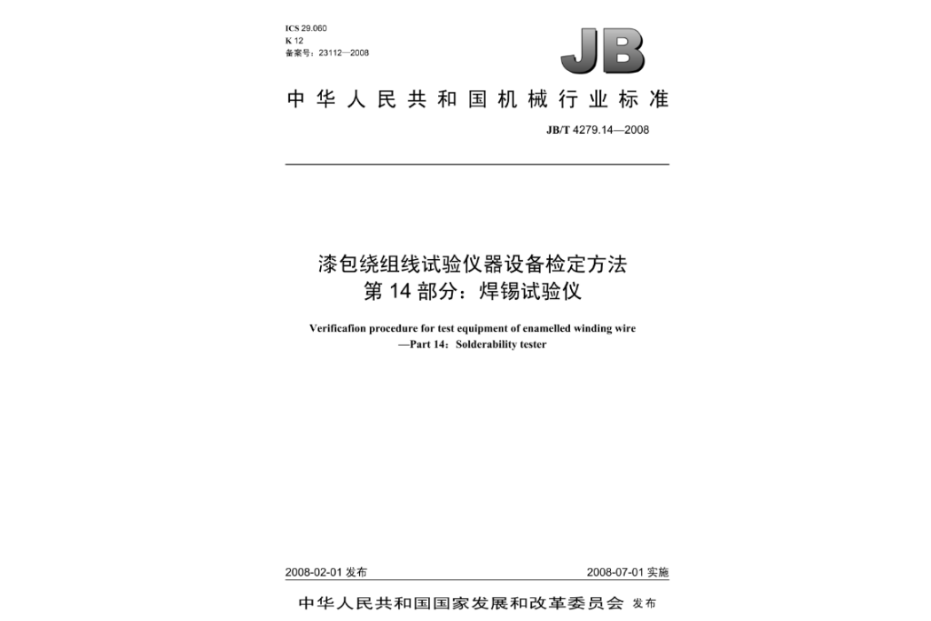 漆包繞組線試驗儀器設備檢定方法第14部分：焊錫試驗儀