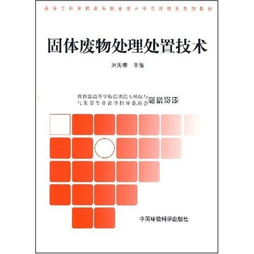 高等專科學校高等職業技術學院環境類系列教材：固體廢物處理處置技術