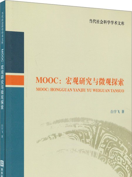 MOOC：巨觀研究和微觀探索