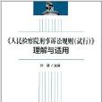 《人民檢察院刑事訴訟規則》理解與適用