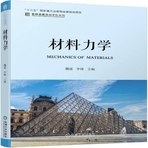 材料力學(2019年機械工業出版社出版的圖書)