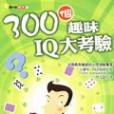 300個趣味IQ 大考驗