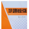 DSP套用系統設計實踐