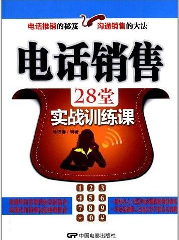 電話銷售28堂實戰訓練課