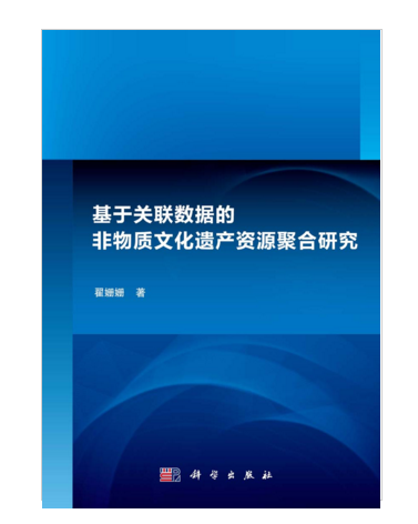 基於關聯數據的非物質文化遺產資源聚合研究