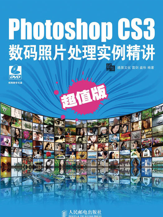 Photoshop CS3數碼照片處理實例精講（超值版）