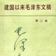 建國以來毛澤東文稿第3冊