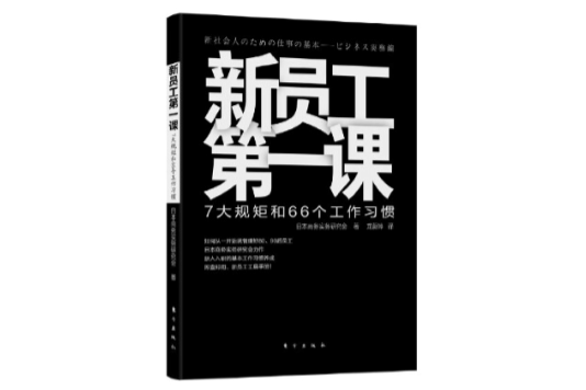 新員工第一課：7大規矩和66個工作習慣