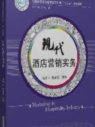 現代酒店行銷實務(2016年華中科技大學出版社出版的圖書)